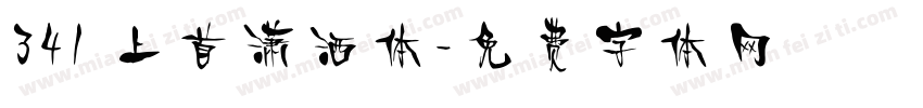 341 上首潇洒体字体转换